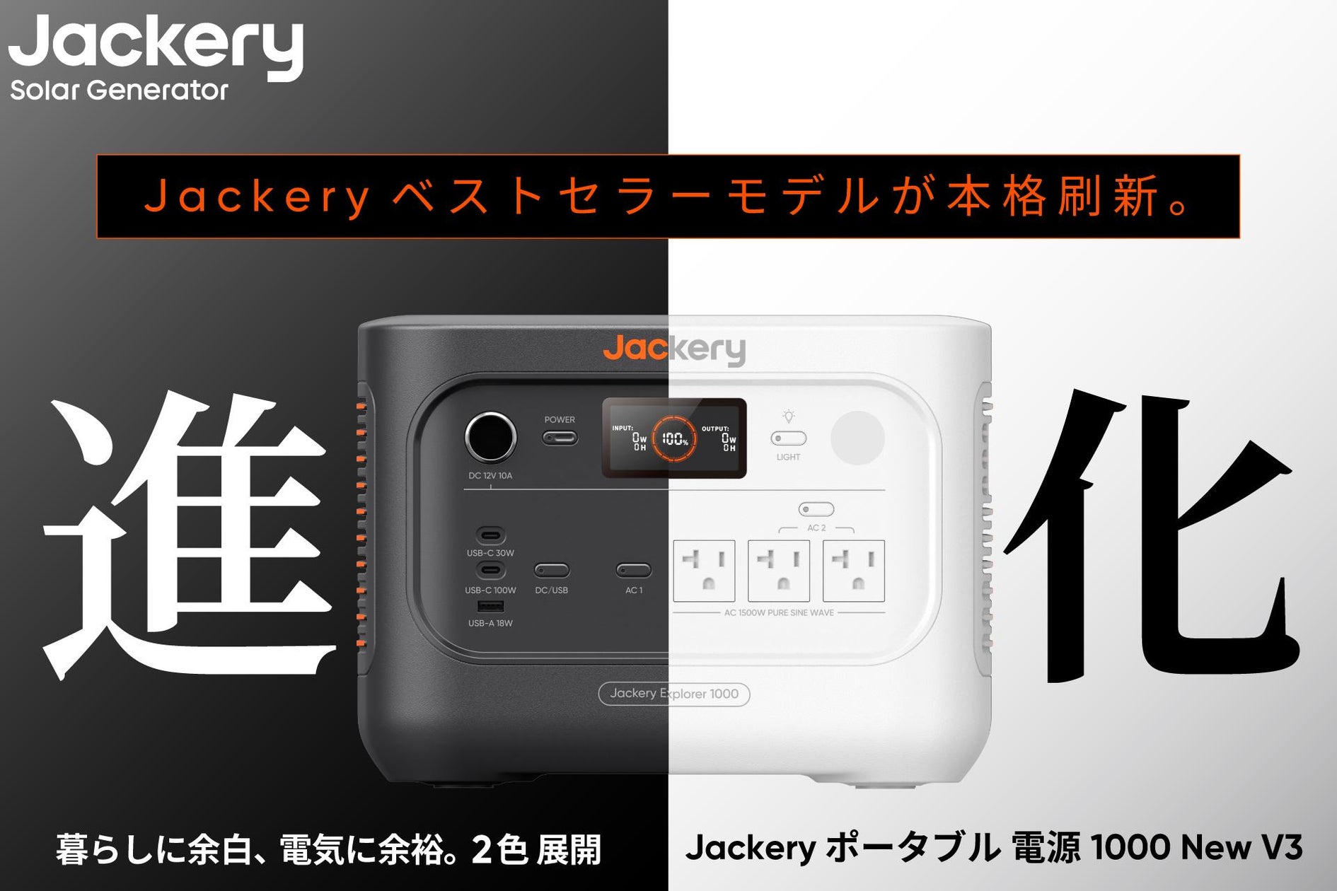 Jackery(ジャクリ)、累計販売台数No.1シリーズの最上位モデル「Jackery ポータブル電源 1000 New」が2年ぶりに進化。本日7月24日(金)より発売