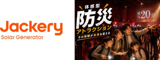 Jackery、夏休みに親子で楽しく学べる脱出ゲーム型防災イベントを開催! Jackery、夏休みに親子で楽しく学べる脱出ゲーム型防災イベントを開催!