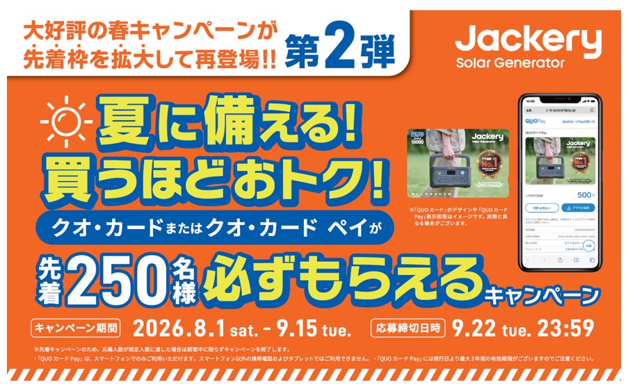 Jackery Japanのキャンペーン画像