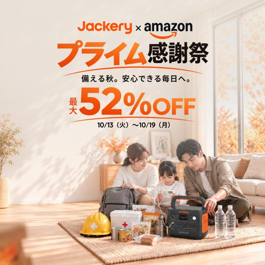 【最大52％OFF】Jackeryのポータブル電源＆ソーラーパネルが、Amazonプライム感謝祭でお得に！