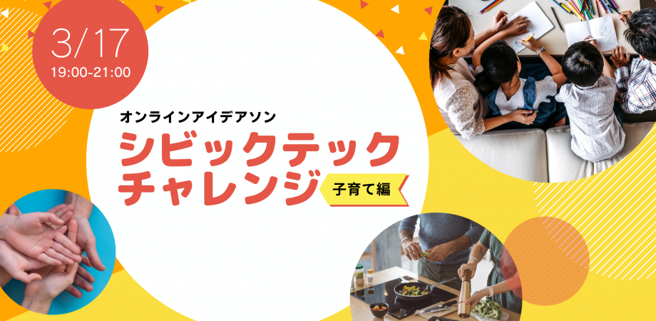 シビックテックチャレンジ 子育て編