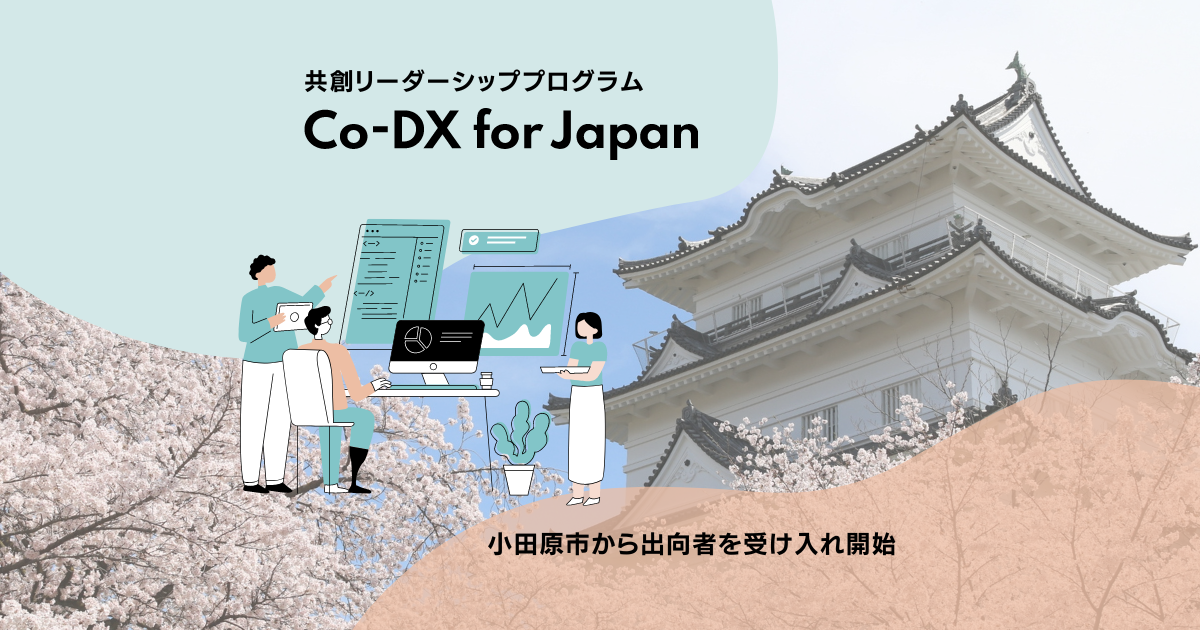 Code for Japan、共創リーダーシッププログラム「Co-DX for Japan」を通して小田原市から出向者を受け入れ開始