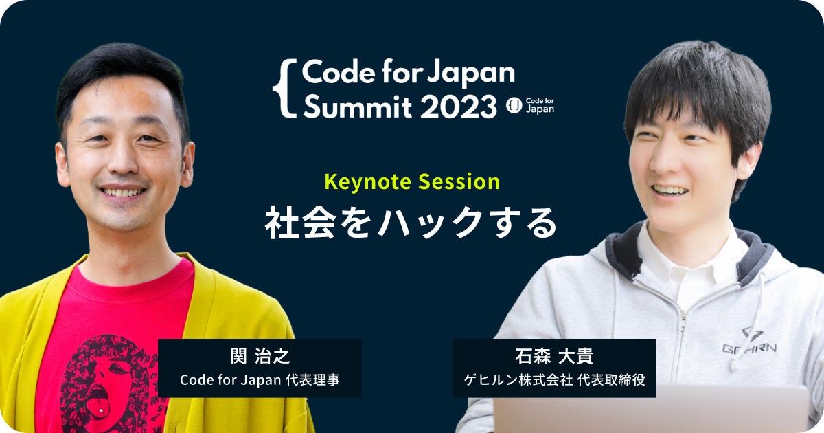 Code for Japan主催の年次カンファレンス「Code for Japan Summit 2023」のセッション内容決定!11月25日 ...