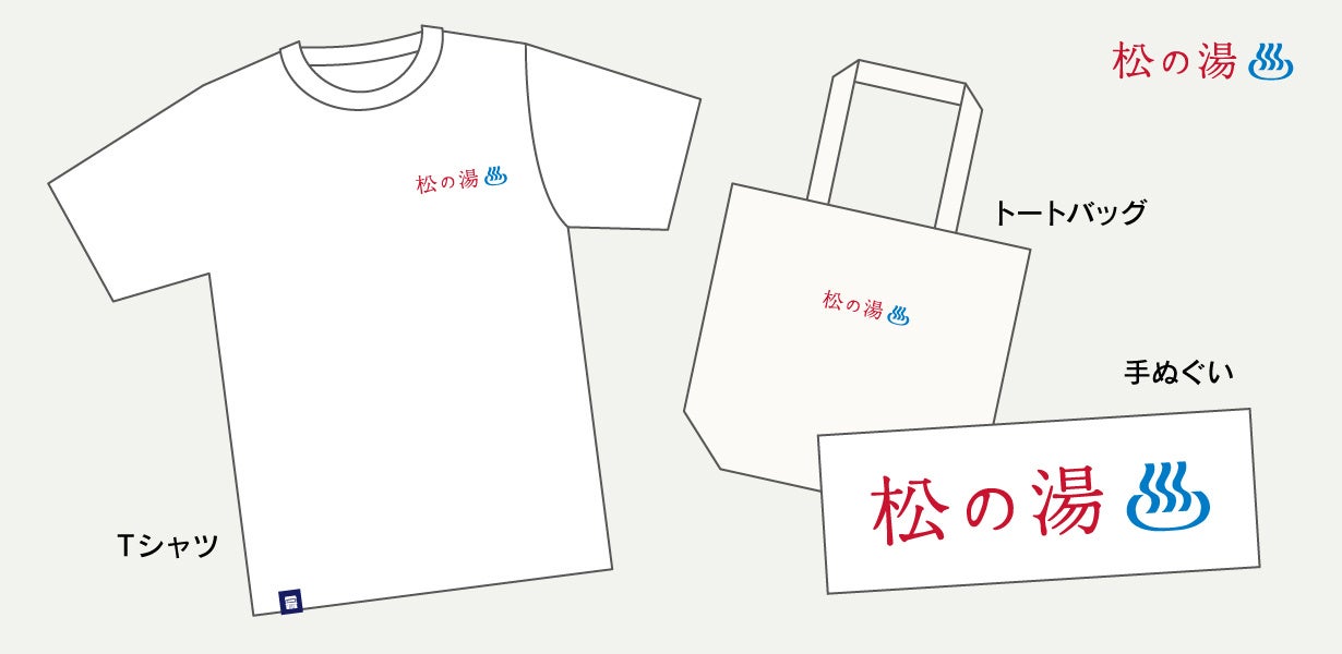 松の湯オリジナルグッズ（デザインは変更になる場合あり）