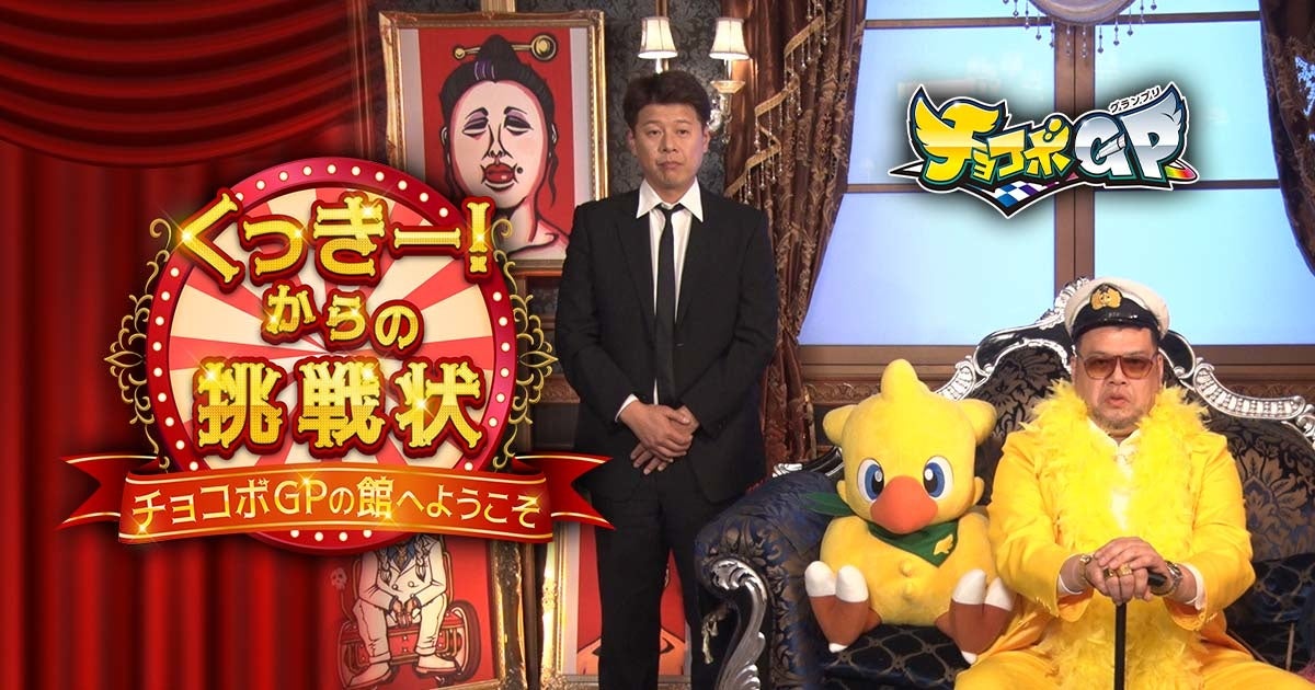 Nintendo Switch 向けレースゲーム チョコボgp 発売記念 Youtube番組 くっきー から の挑戦状 チョコボgpの館へようこそ 22年3月10日 木 19 00第1話公開 株式会社スクウェア エニックスのプレスリリース Nintendo Switch 向けレースゲーム チョコボgp 発売記念 Youtube番組 くっきー から の挑戦状 チョコボgpの館へようこそ 22年3月10日 木 19 00第1話公開 株式会社スクウェア エニックスのプレスリリース