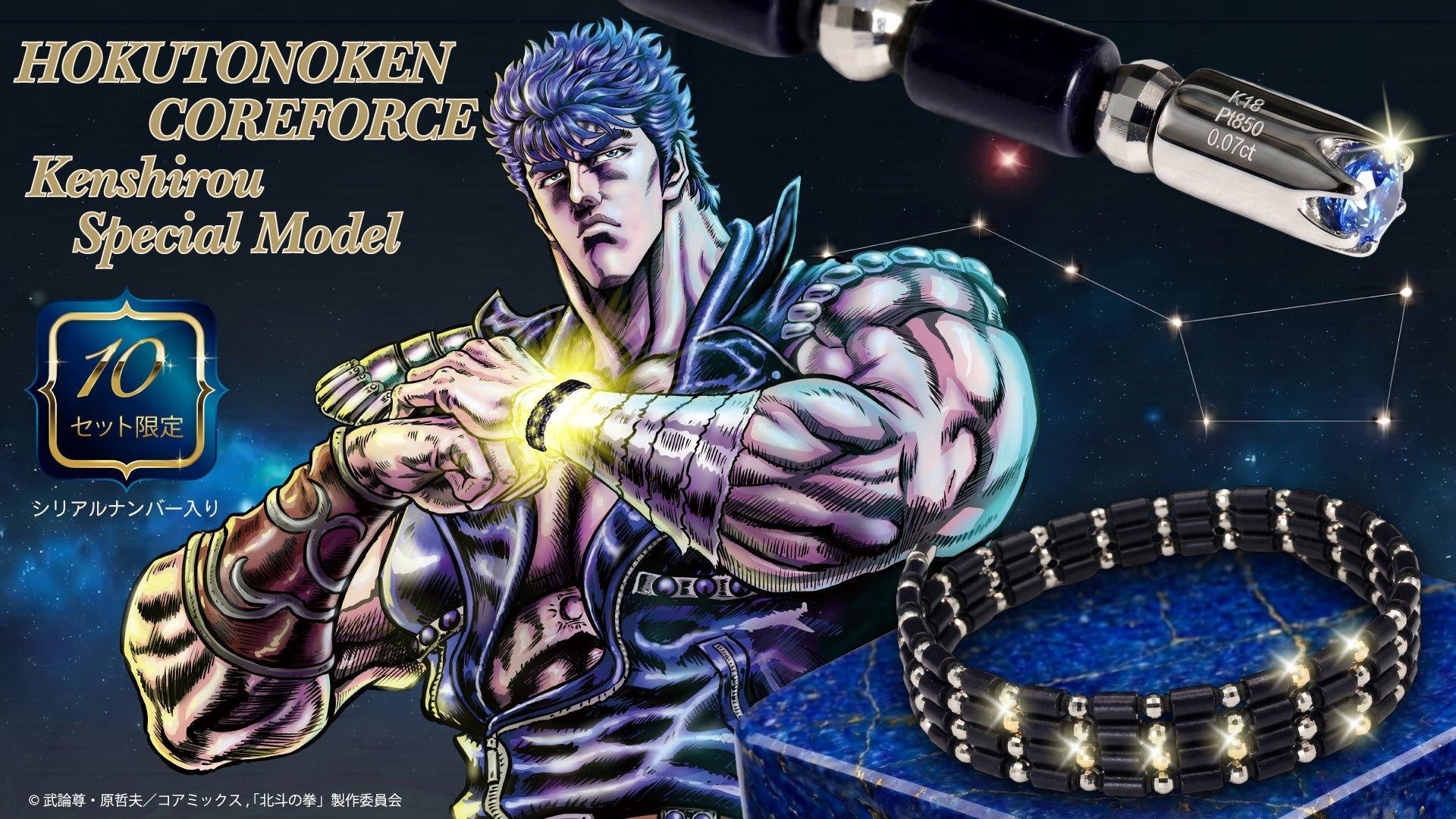 『北斗の拳』×コアフォース「ケンシロウ特別モデル」を10本限定で発売。1本ずつシリアルナンバー入り。10月25日（日）19:07より、コアフォース公式オンラインショップにて予約受付開始。