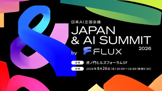 日本AI立国会議 「JAPAN & AI SUMMIT 2026 by FLUX」 8月26日(水)開催決定 日本AI立国会議 「JAPAN & AI SUMMIT 2026 by FLUX」 8月26日(水)開催決定