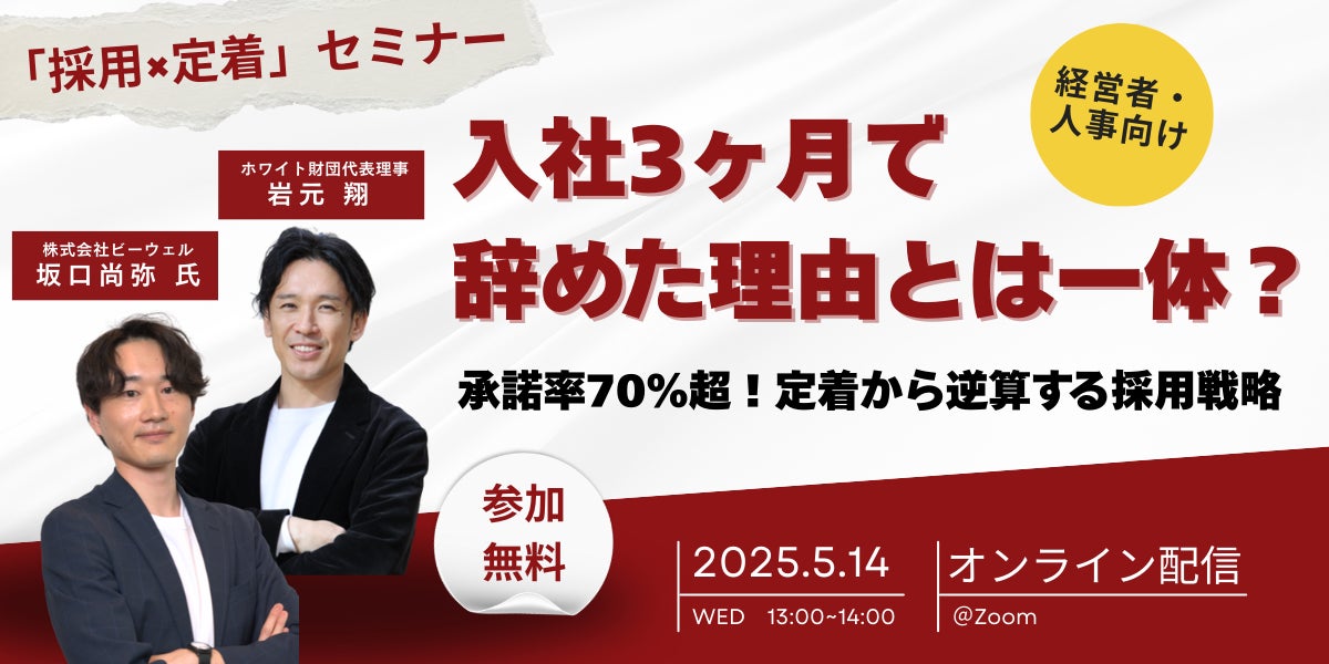 入社3ヶ月で辞めた理由とは?定着から逆算する採用戦略──ホワイト企業認定の実践事例をリアルに解説|無料セミナー開催 | 一般財団法人日本次世代 ...