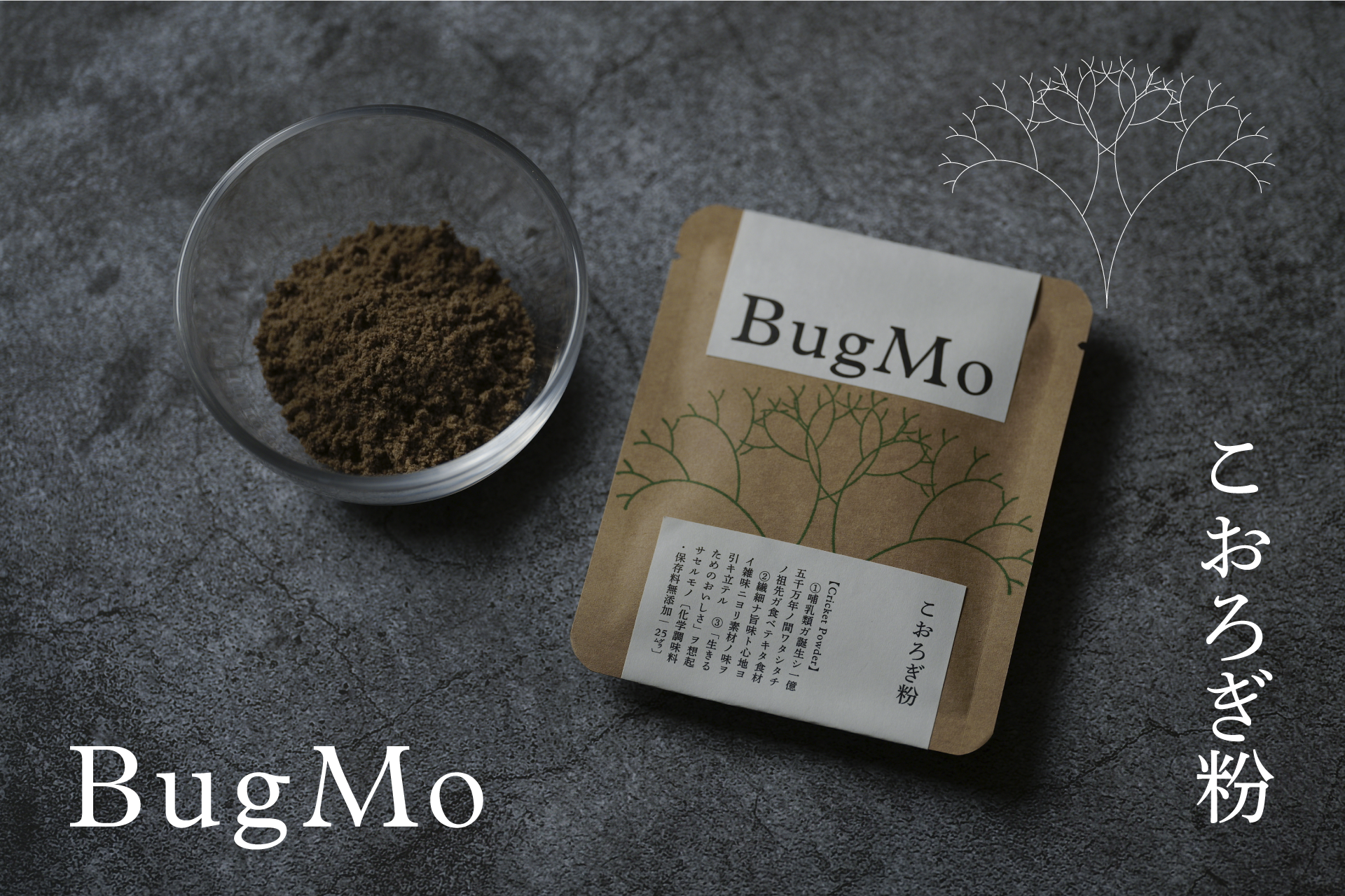 25g入り500円（送料込み）で販売開始される『こおろぎ粉』