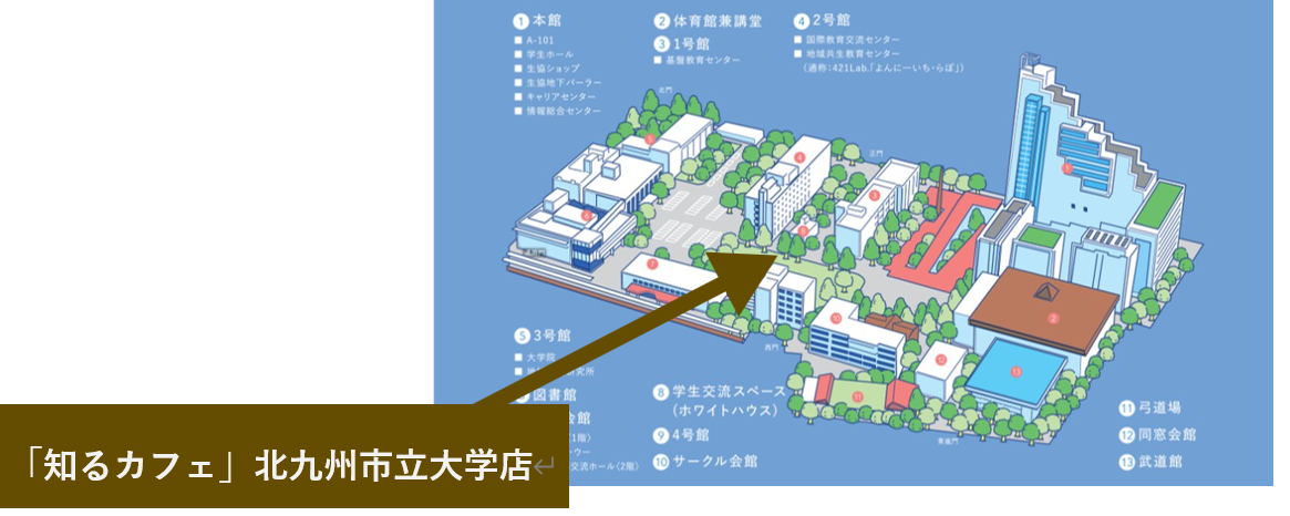 北九州市立大学キャンパス内に学生無料のキャリア支援カフェ　　「知るカフェ 北九州市立大学店」オープニングセレモニー開催／2026年3月25日(水)13:00～14:00、見学会は16:00まで