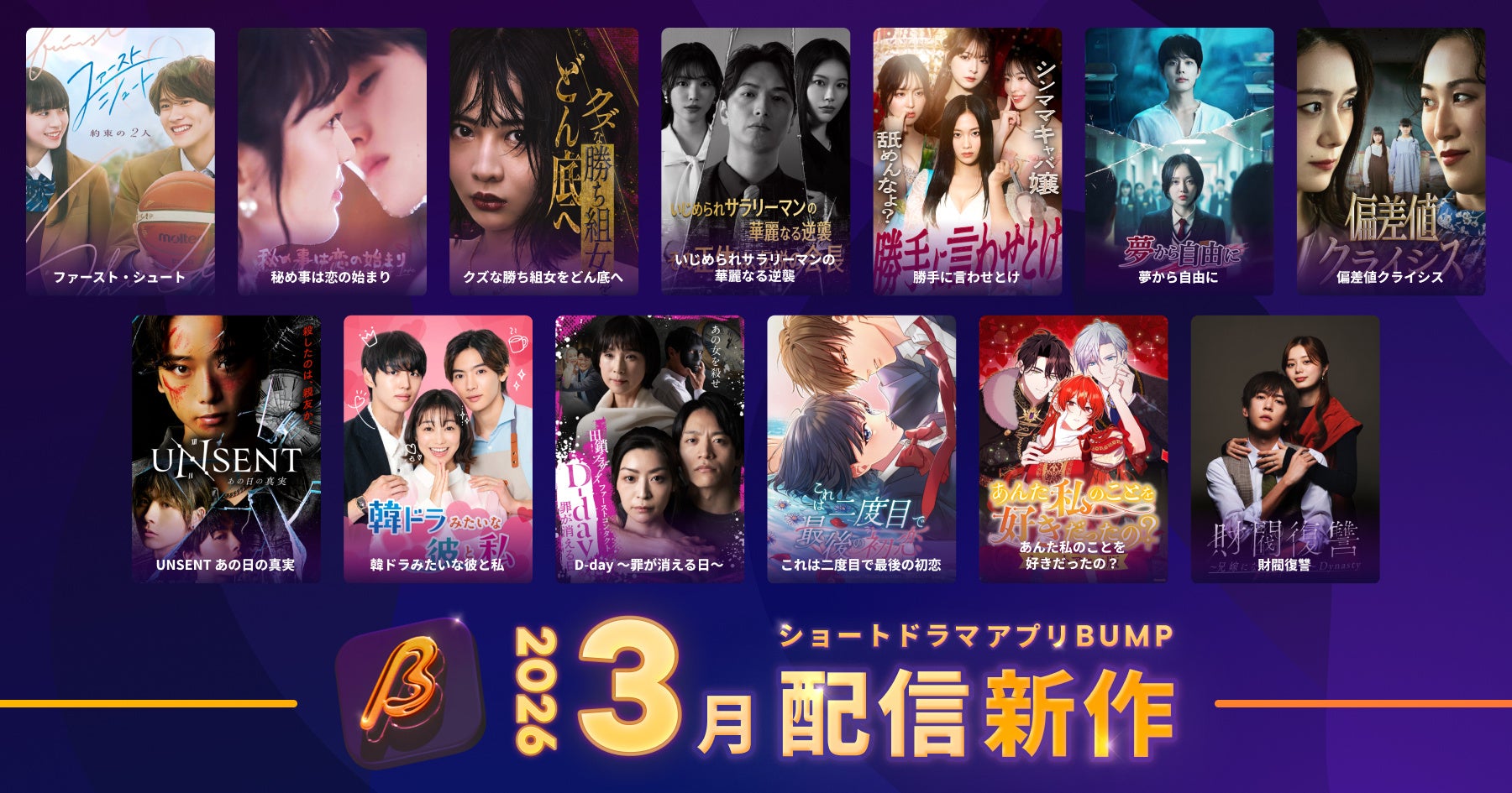 【ショートドラマアプリ「BUMP」】2026年3月公開の新作ショートドラマ作品ラインナップ。地上波ドラマの前日譚や日韓共同制作の話題作、アニメ作品まで、刺激と共感が交錯する13本を公開！
