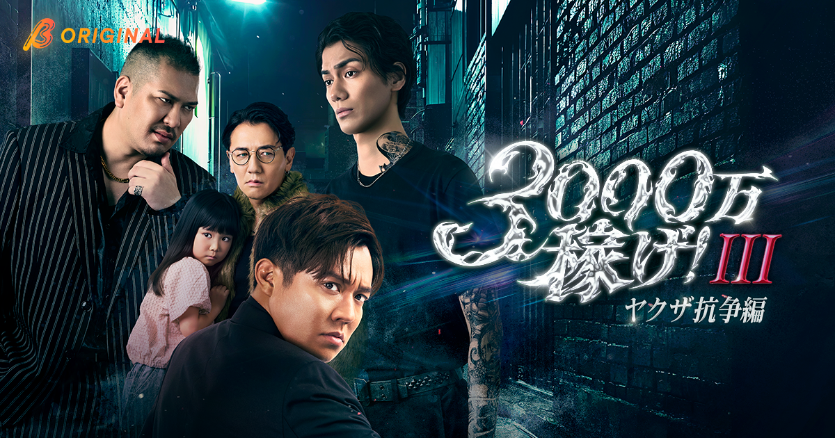 小出恵介主演 ! 作品収益1億円突破のBUMPオリジナル大ヒットショートドラマ、待望のシーズン3となる『3000万稼げ！-ヤクザ抗争編-』を10月28日（水）19時より独占配信開始