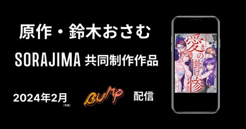 鈴木おさむ氏✕SORAJIMA共同制作のWebtoonマンガ「愛の掛け惨」がBUMPで実写化! 鈴木おさむ氏✕SORAJIMA共同制作のWebtoonマンガ「愛の掛け惨」がBUMPで実写化!