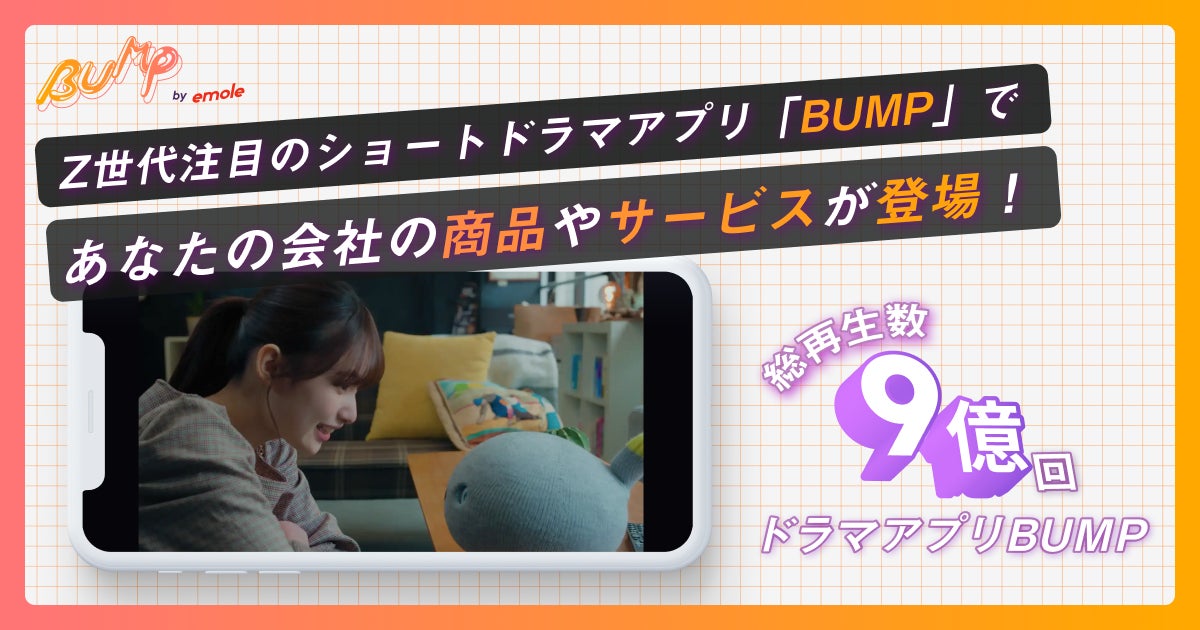 BUMPアプリがSNSで9億再生突破!自社商品が話題のショートドラマに登場!プロダクトプレイスメント販売開始 BUMPアプリがSNSで9億再生突破!自社商品が話題のショートドラマに登場!プロダクトプレイスメント販売開始