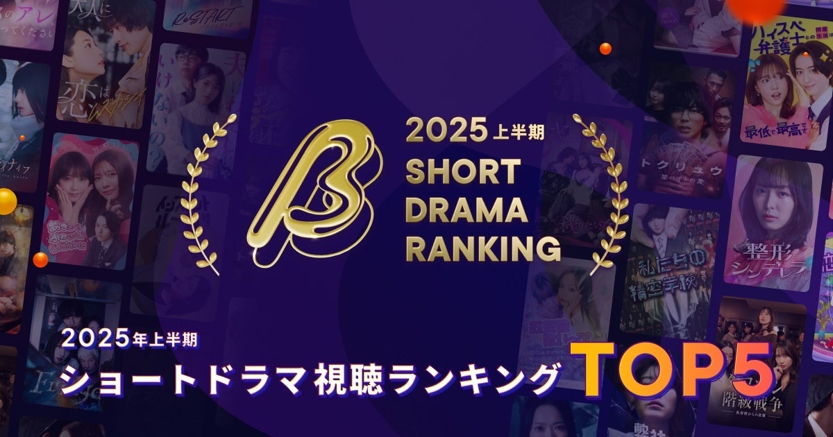 【2025年上半期ショートドラマ視聴ランキング】視聴数No.1は『結婚詐欺師と堕ちる女』 | emole株式会社のプレスリリース