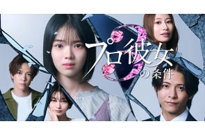 BUMP史上最速・最大のヒット『プロ彼女の条件』シリーズ、待望の最新作が8月6日より独占配信開始決定!シーズン1・2を全話無料公開