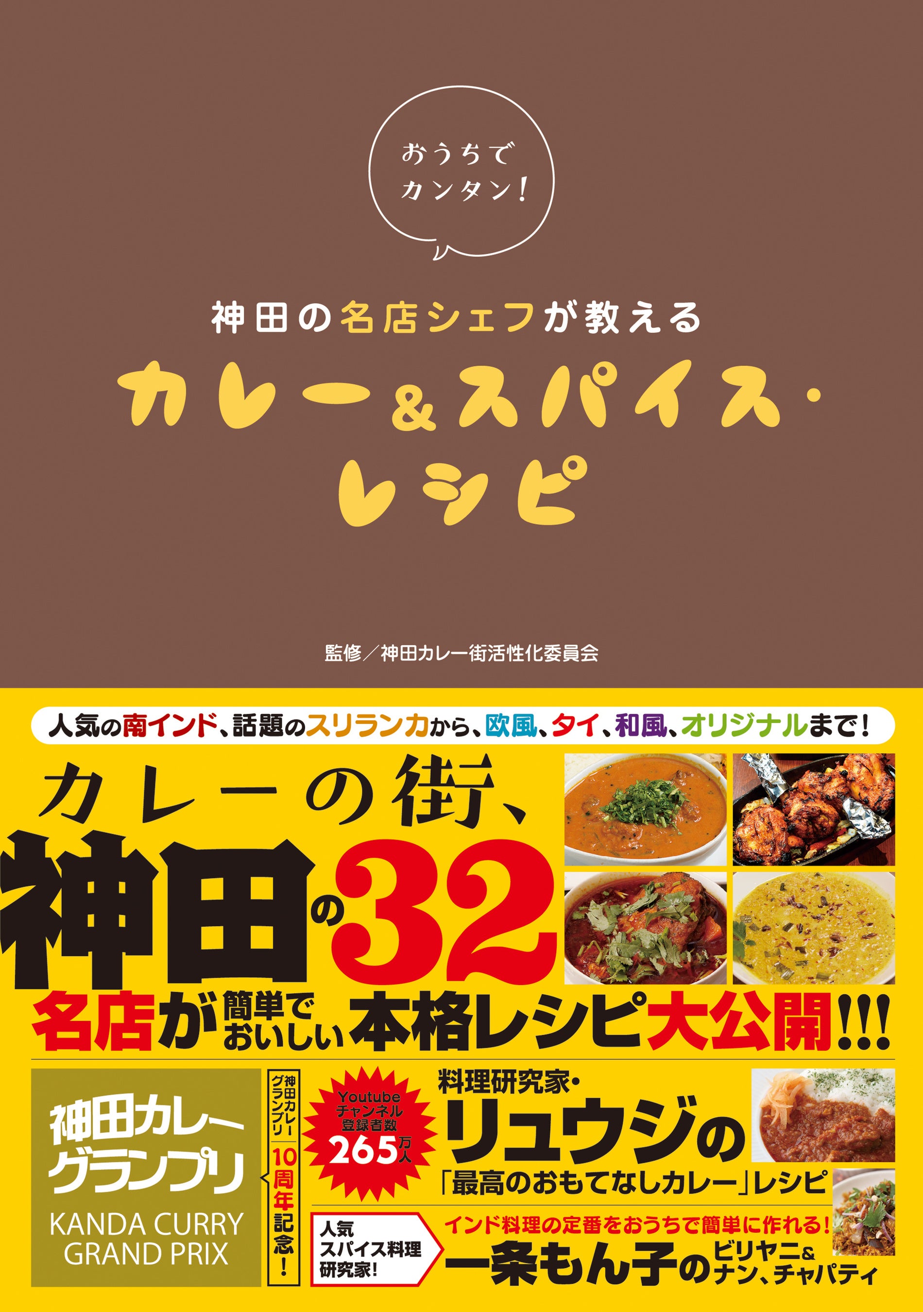 『おうちでカンタン！　神田の名店シェフが教える　カレー&スパイス・レシピ』