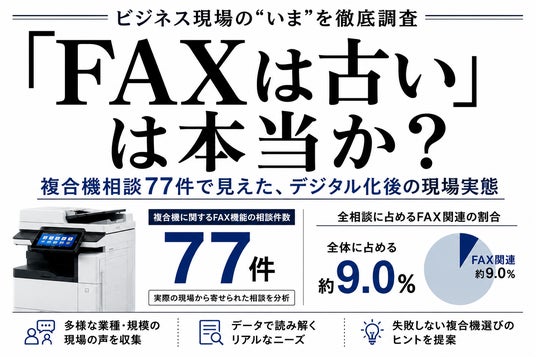 FAXは古い」は本当か？複合機相談77件で見えたデジタル化後の現場実態