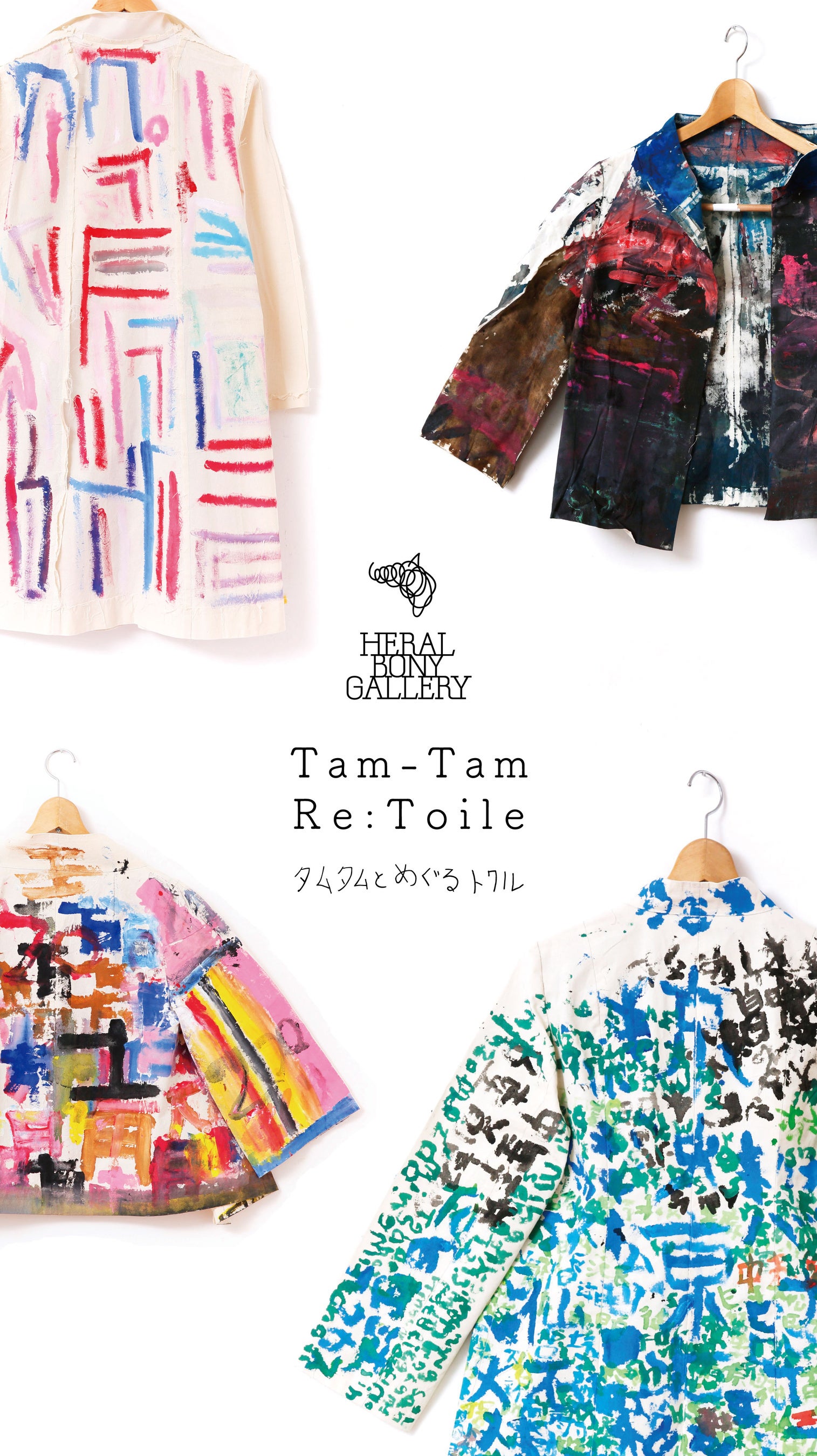 HERALBONY GALLERY 企画展「タムタムと、めぐるトワル」2023年4