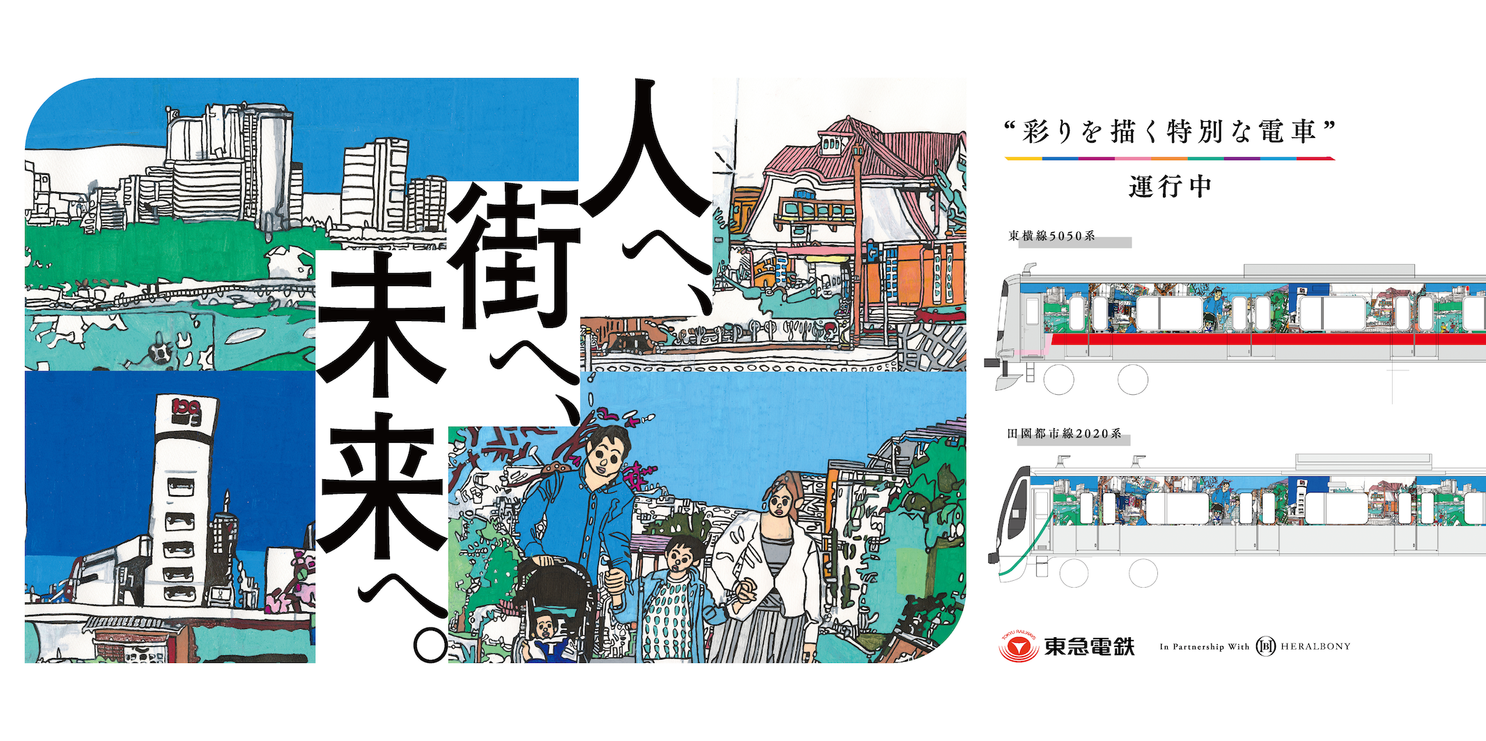 ヘラルボニー、東急電鉄と協業しアートラッピング電車をデザイン