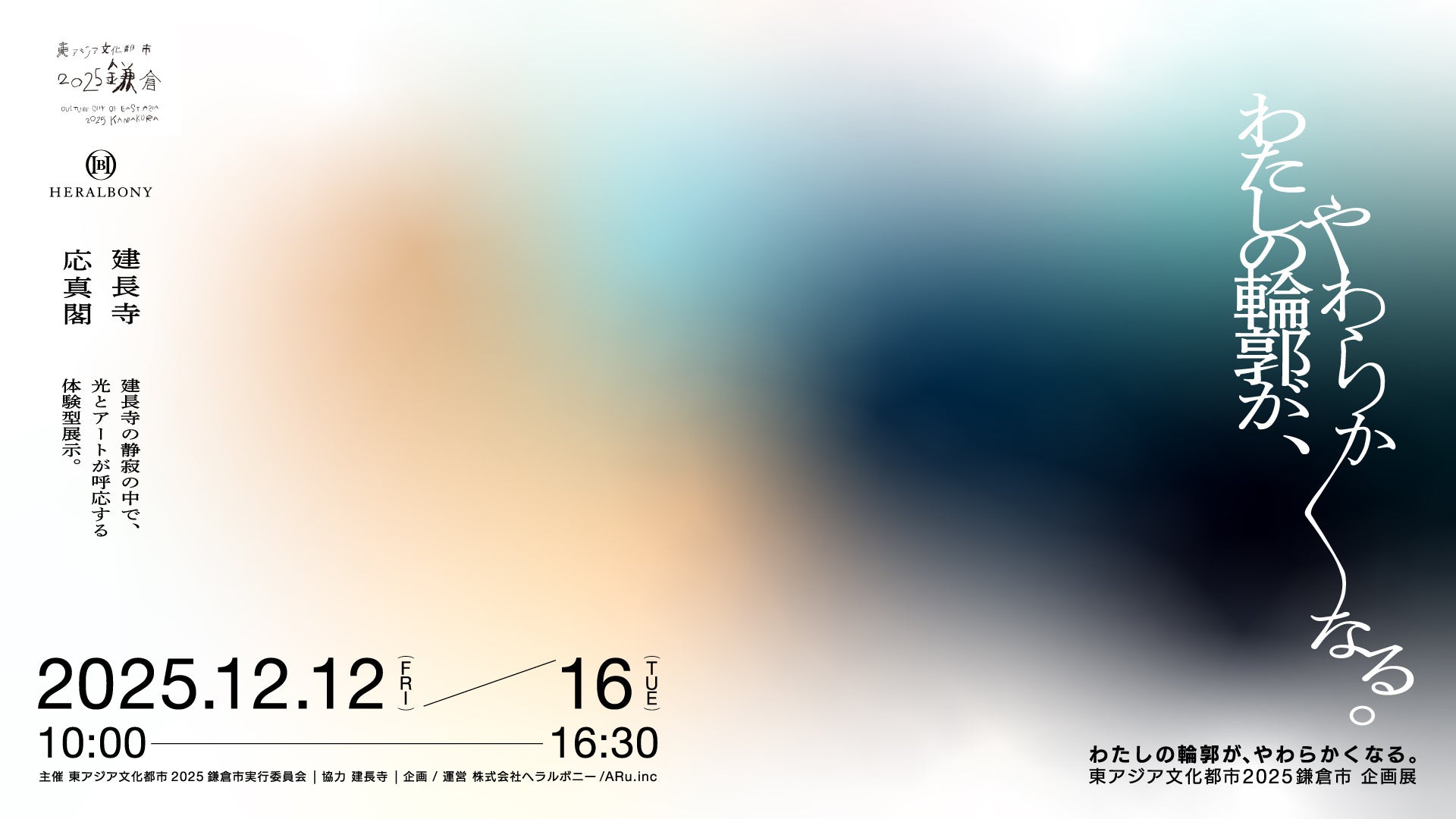 建長寺 応真閣にて光とアートが呼応する企画展「わたしの輪郭が、やわらかくなる。」が開催