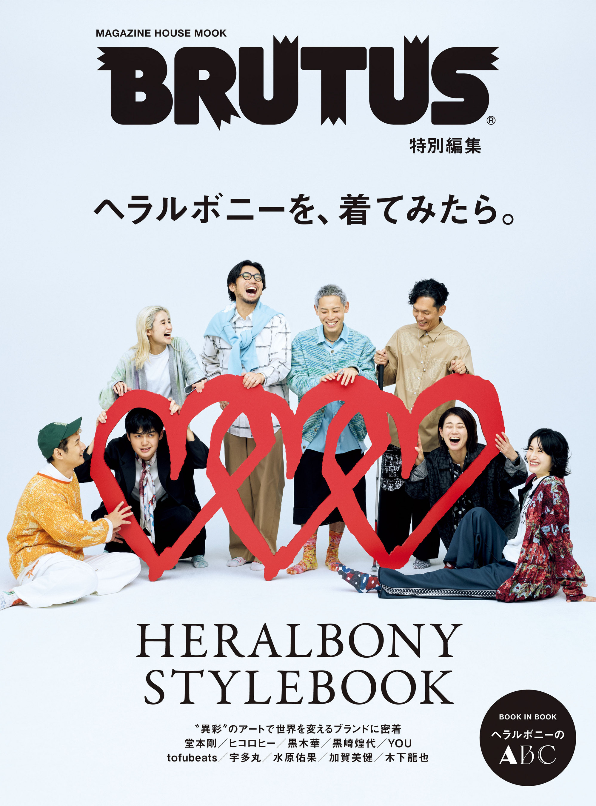 堂本剛、黒木華、YOU、ヒコロヒーらがヘラルボニーをまとう。BRUTUS特別編集号『ヘラルボニーを、着てみたら。』11月2日発売。