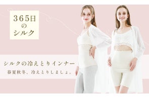 シルクの冷えとりインナー「365日のシルク」2025年10月発売!