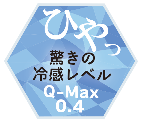 接触冷感評価値0.4