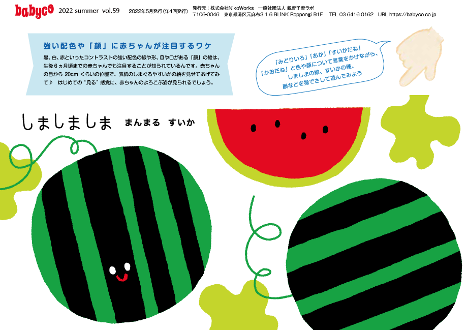 大人気絵本 しましまぐるぐる とコラボ フリーマガジンbabycoが 親子で遊んで学べる 脳すくすく ワーク付きの体験型フリー マガジンにリニューアル ５月31日 火 より配布開始 株式会社ニコ ワークスのプレスリリース