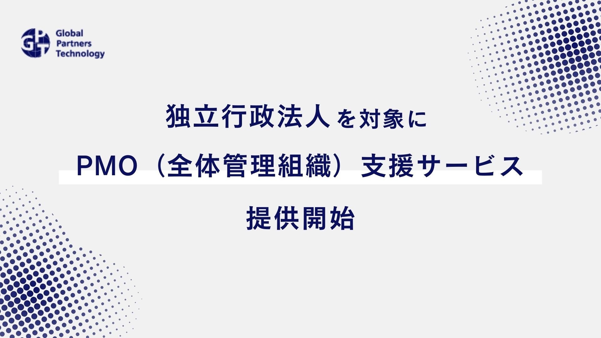 独立行政法人向けにPMO支援サービス提供開始