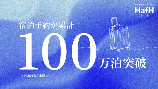 つみたて旅行サービス「HafH(ハフ)」、宿泊予約が累計100万泊を突破! つみたて旅行サービス「HafH(ハフ)」、宿泊予約が累計100万泊を突破!