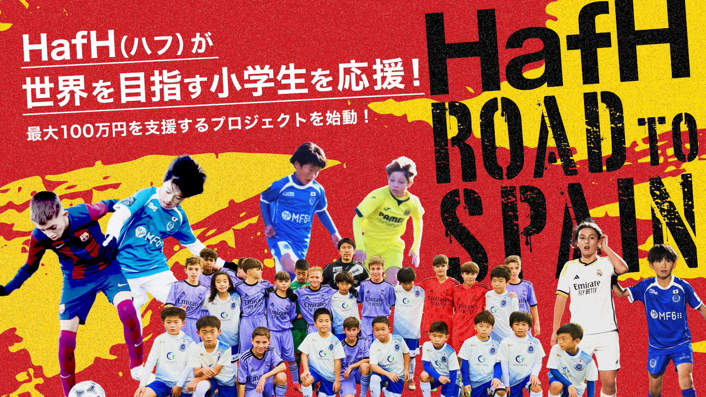 全国約20チームを募集！サッカーで世界に挑む子どもたちを支援する「HafH Road to Spain」始動。