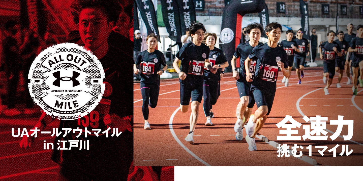 アンダーアーマー 全速力で挑む1マイル Uaオールアウトマイル In 江戸川 22年10月28日 金 に江戸川陸上競技場で開催 株式会社ドームのプレスリリース アンダーアーマー 全速力で挑む1マイル Uaオールアウトマイル In 江戸川 22年10月28日 金 に江戸川陸上競技場で開催 株式会社ドームのプレスリリース