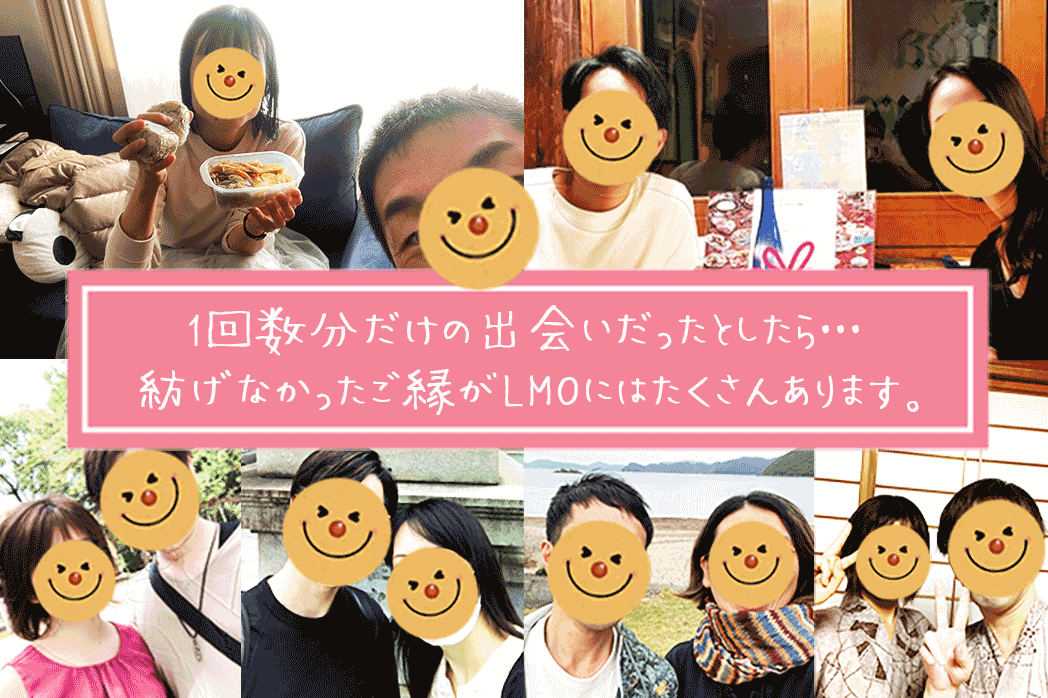 LMOで実際に誕生したカップル