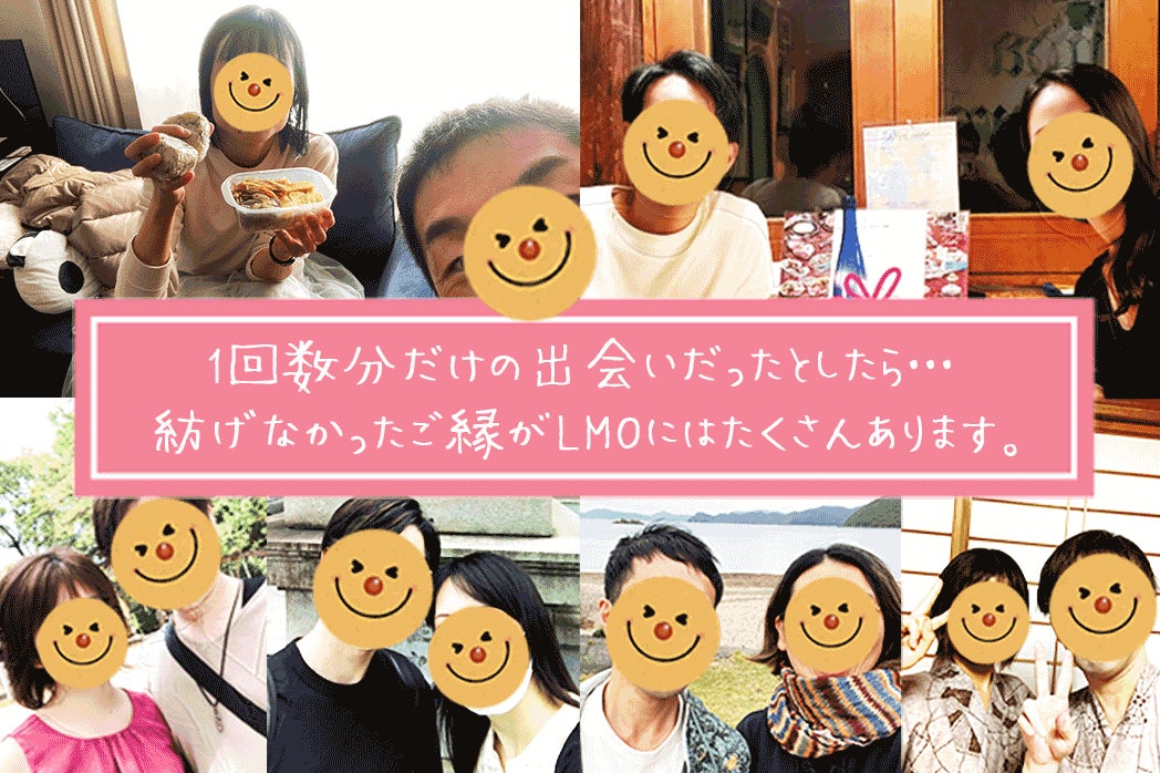 LMOで実際に誕生したカップル(一部)