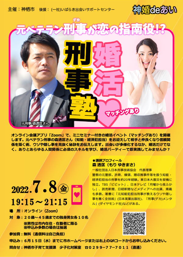 婚活刑事塾募集チラシ