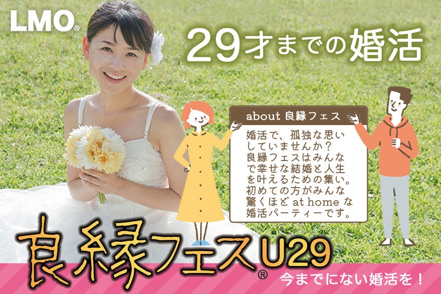 29歳までの婚活を後押し