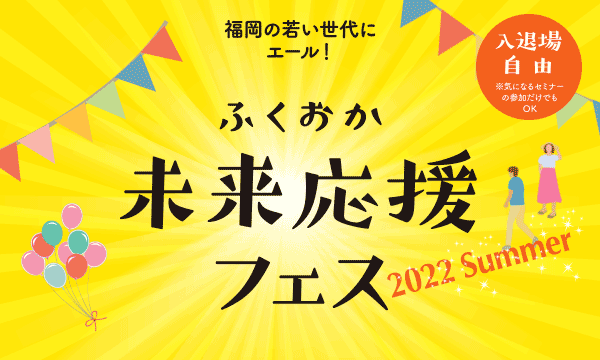 福岡県 ライフデザインやキャリア形成 マネープランなどを実践的に学ぶためのイベント ふくおか未来応援フェス 22 Summer を7月31日に開催 株式会社lmoのプレスリリース