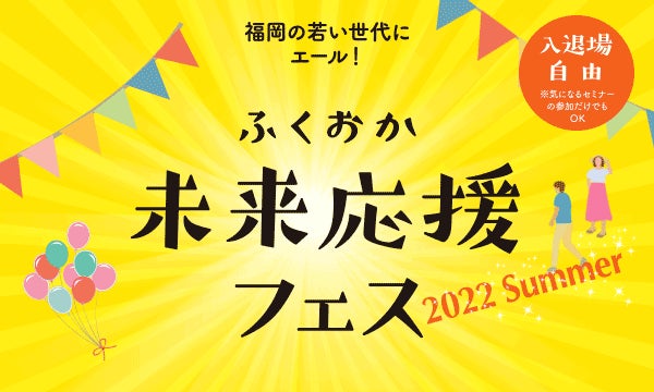福岡県 ライフデザインやキャリア形成 マネープランなどを実践的に学ぶためのイベント ふくおか未来応援フェス 22 Summer を7月31日に開催 株式会社lmoのプレスリリース 福岡県 ライフデザインやキャリア形成 マネープランなどを実践的に学ぶためのイベント ふくおか未来応援フェス 22 Summer を7月31日に開催 株式会社lmoのプレスリリース