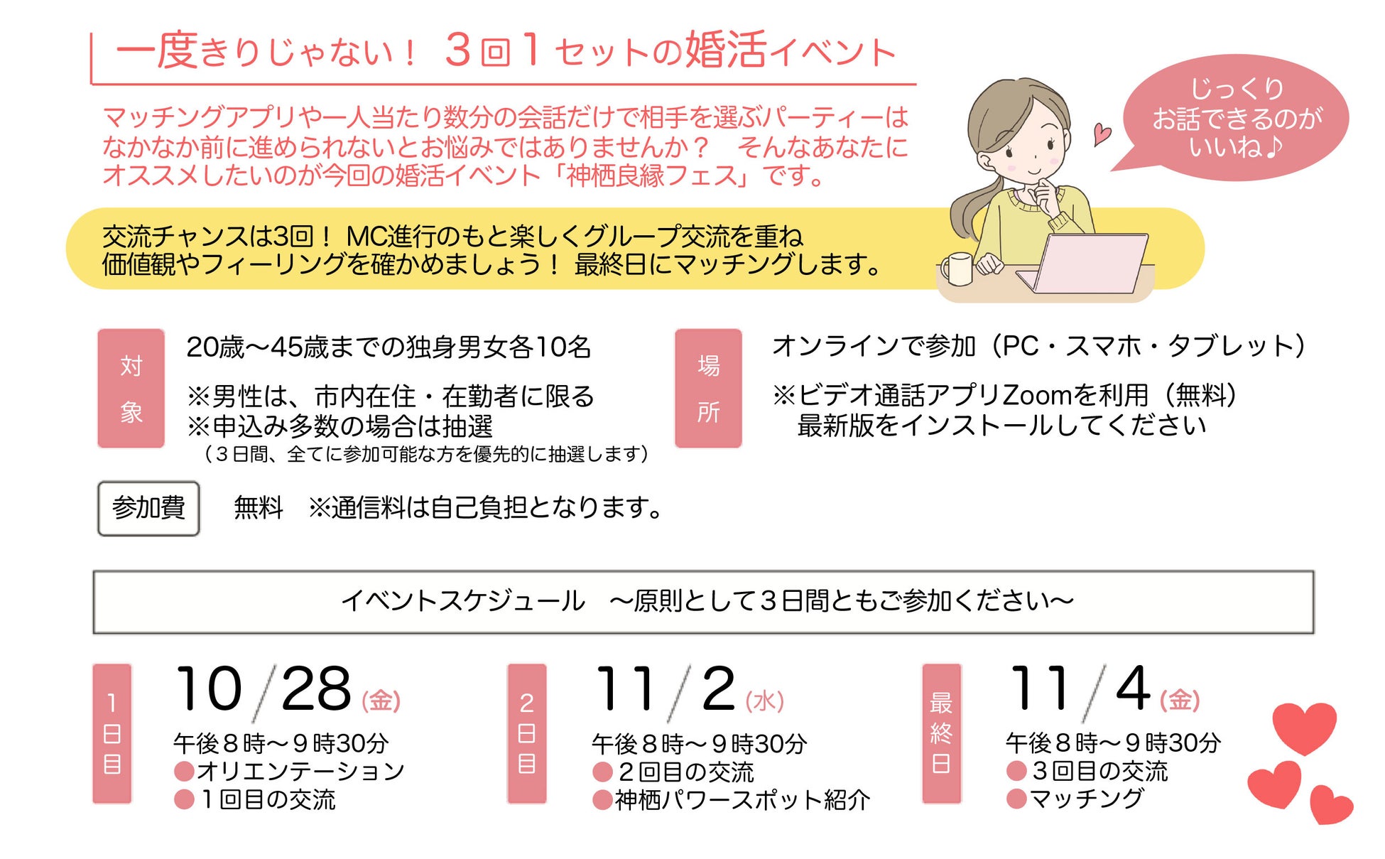 自治体婚活 茨城県神栖市が 神栖良縁フェス を10月28日 11月2日 4日に開催 一度きりじゃない 3回1セットの婚活イベント 株式会社lmoの プレスリリース 自治体婚活 茨城県神栖市が 神栖良縁フェス を10月28日 11月2日 4日に開催 一度きりじゃない 3回1セットの婚活イベント 株式会社lmoの プレスリリース