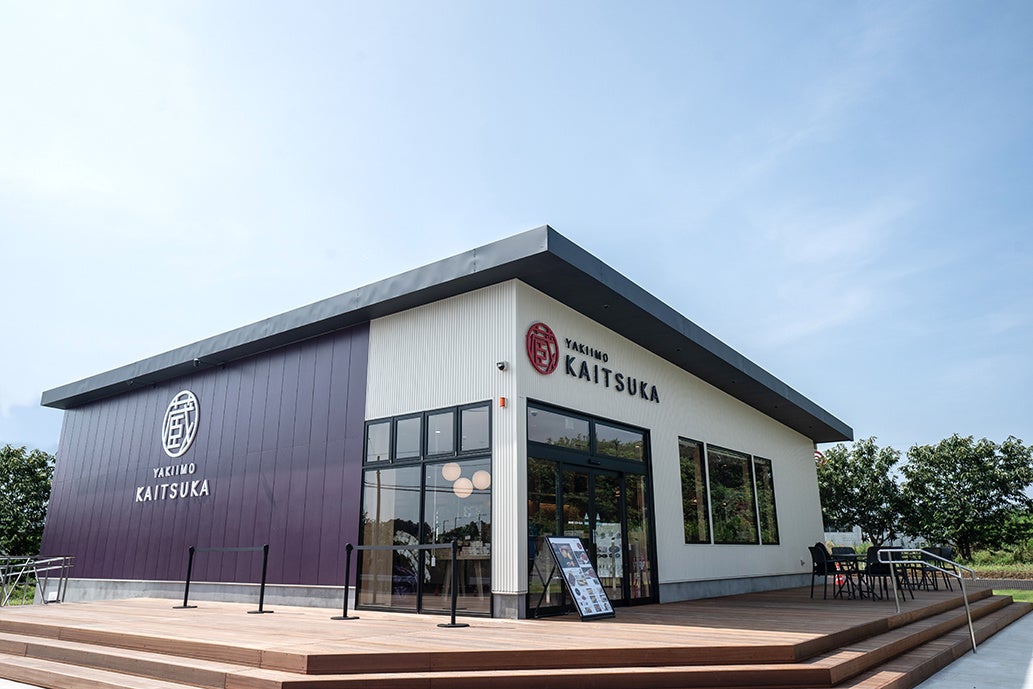 蔵出し焼き芋かいつか　かすみがうら本店