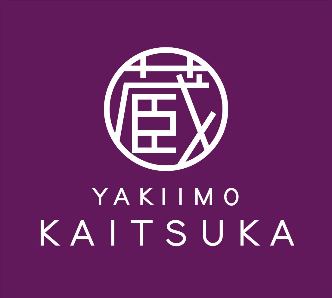 蔵出し焼き芋かいつか