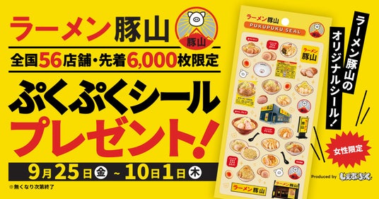ラーメン豚山で、ぷくぷくシールがもらえる。合言葉は、コールで「ぷくぷく」。 ラーメン豚山で、ぷくぷくシールがもらえる。合言葉は、コールで「ぷくぷく」。