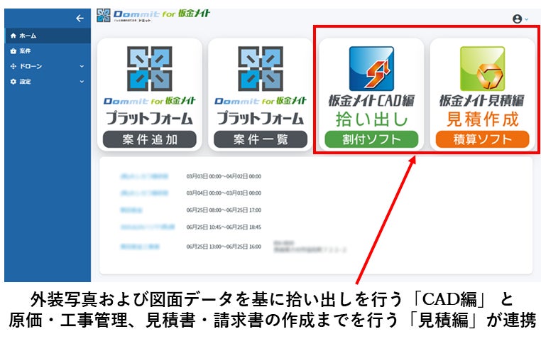 セキノ興産と日鉄物産、建築板金業者の現場調査、見積作業を効率化する新システム「Dommit for 板金メイト」を共同開発~改修工事の需要捕捉と建築板金業界の課題解決に向けた取り組みを強化~ | 日鉄物産株式会社のプレスリリース