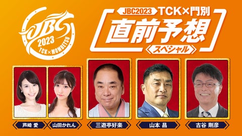 JBC2023 TCK×門別 直前予想スペシャル！三遊亭好楽さん、山本昌さんら豪華出演陣がJBC競走を大予想！