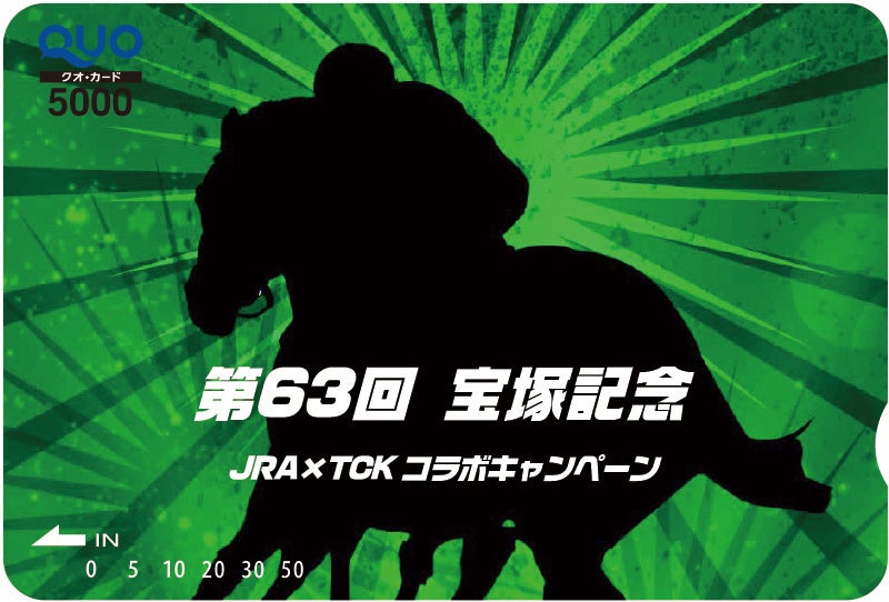 クオカード宝塚記念