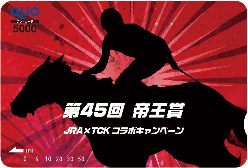 クオカード帝王賞