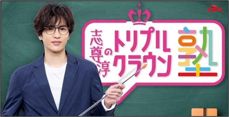 志尊淳のトリプルクラウン塾