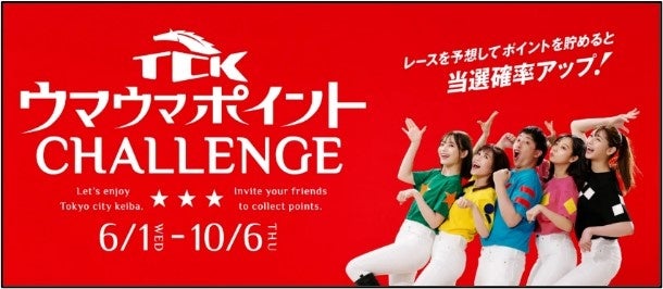 TCKウマウマポイントCHALLENGEキャンペーン