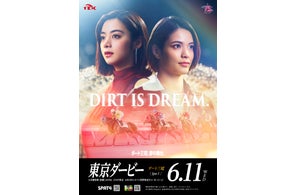 【阿部詩×池田エライザ】東京ダービーオリジナルポスターが当たる!